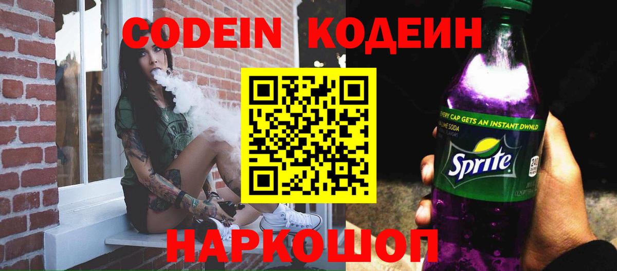 Codein напиток Lean (лин) Алатырь